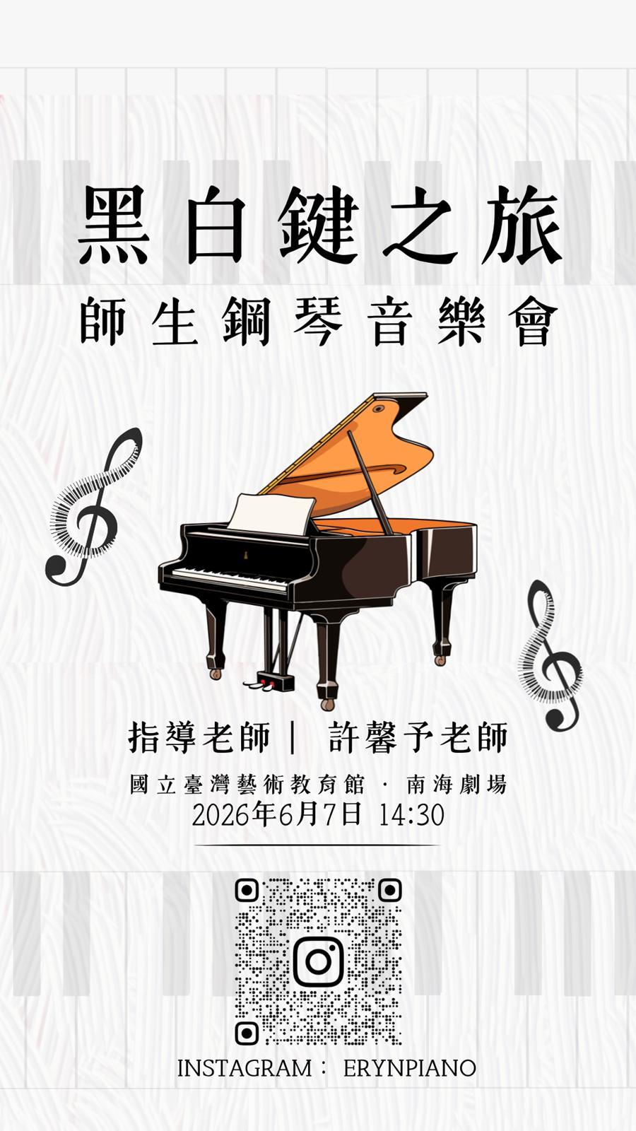 黑白鍵之旅——師生鋼琴音樂會 圓滿落幕